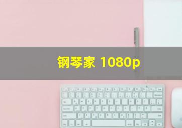 钢琴家 1080p